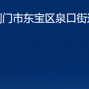 荆门市东宝区泉口街道办事处各事业单位联系电话及地址