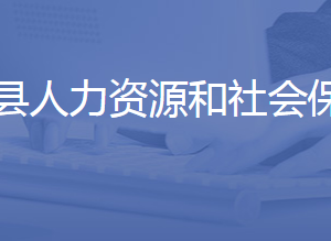 商河县人力资源和社会保障局各部门联系电话