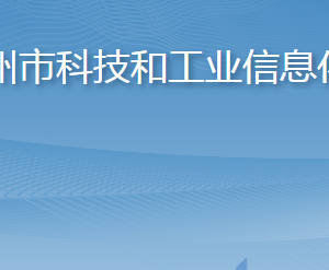 胶州市科技和工业信息化局各部门对外联系电话