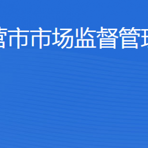 东营市市场监督管理局各部门职责及联系电话