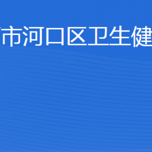 东营市河口区卫生健康局各部门职责及联系电话