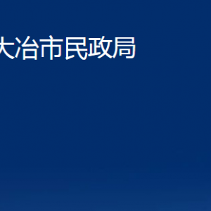 大冶市民政局各部门办公时间及联系电话