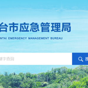 烟台市应急管理局各部门职责及联系电话