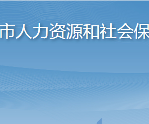 龙口市人力资源和社会保障局各部门职责及联系电话