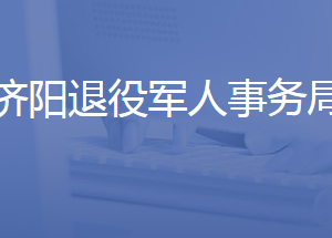 济南市济阳区退役军人事务局各部门联系电话