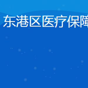 日照市东港区医疗保障局各部门对外联系电话