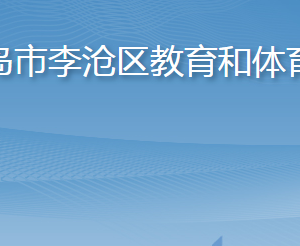 青岛市李沧区教育和体育局各部门工作时间及联系电话