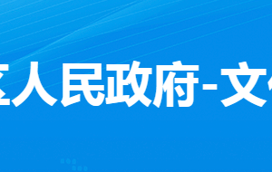 孝感市孝南区文化和旅游局各直属单位对外联系电话