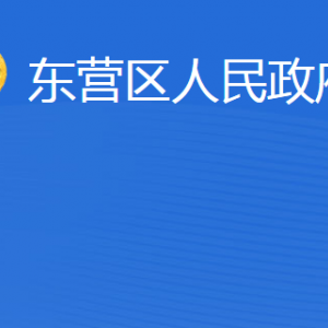 东营市东营区人民政府办公室各部门联系电话