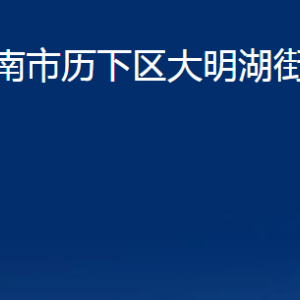 济南市历下区大明湖街道办事处各部门联系电话