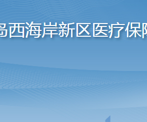 青岛西海岸新区医疗保障局各部门工作时间及联系电话