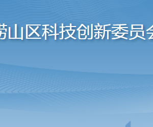 青岛市崂山区科学技术局各部门工作时间及联系电话