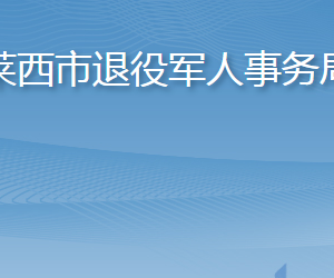 莱西市退役军人事务局各部门工作时间及联系电话