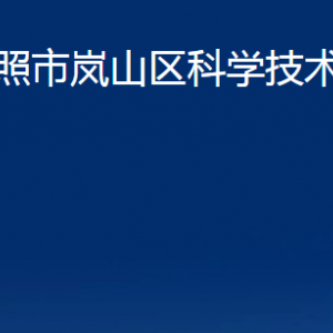 日照市岚山区科学技术局各科室职能及联系电话