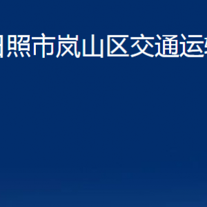 日照市岚山区交通运输局各部门职能及联系电话