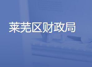 济南市莱芜区财政局各部门对外联系电话