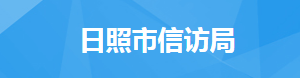 日照市信访局各职能部门对外联系电话