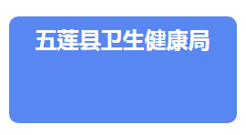 五莲县卫生健康局各部门对外联系电话