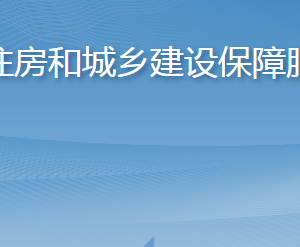 淄博市住房和城乡建设保障服务中心各部门对外联系电话