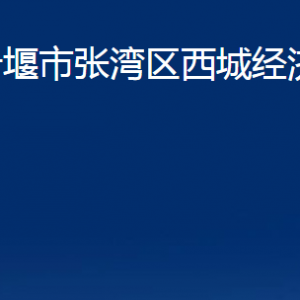 十堰市张湾区西城经济开发区各部门联系电话