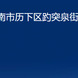 济南市历下区趵突泉街道各服务中心职责及联系电话