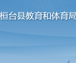 桓台县教育和体育局各部门职责及联系电话