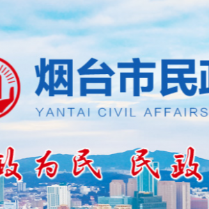 烟台市民政局各部门职责及联系电话