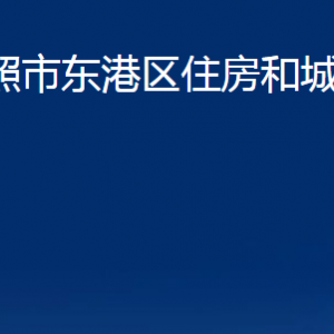 日照市东港区住房和城乡建设局各科室职能及联系电话