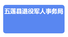 五莲县退役军人事务局各部门对外联系电话