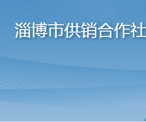 淄博市供销合作社各部门职责及联系电话