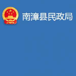 南漳县民政局各事业单位对外联系电话及办公地址