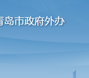 青岛市人民政府外事办公室各部门联系电话