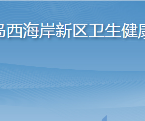 青岛西海岸新区卫生健康局各部门工作时间及联系电话