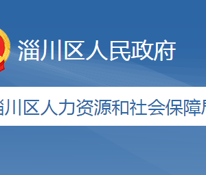 淄博市淄川区社会保险服务中心办公地址及联系电话