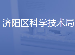 济南市济阳区科学技术局各部门联系电话