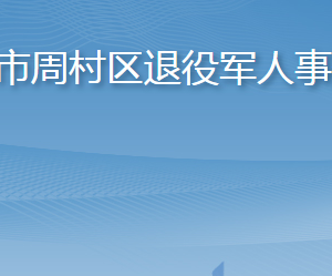 淄博市周村区退役军人事务局各部门对外联系电话