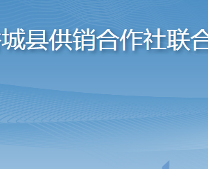 谷城县供销合作社联合社各部门联系电话及办公地址