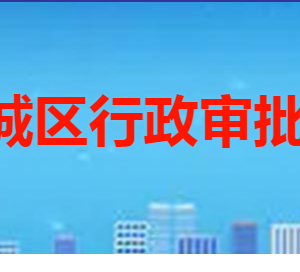 枣庄市薛城区行政审批服务局各部门职责及联系电话