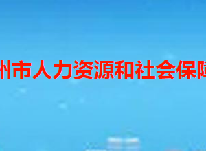 滕州市人力资源和社会保障局各部门联系电话