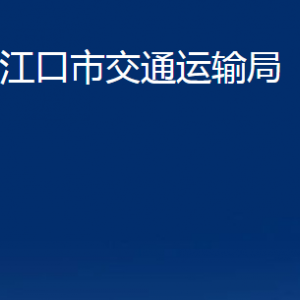 丹江口市交通运输局各部门对外联系电话