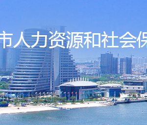 日照市人力资源和社会保障局各部门联系电话