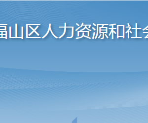 烟台市福山区人力资源和社会保障局各部门联系电话