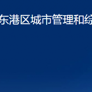 日照市东港区城市管理和综合行政执法局各部门联系电话