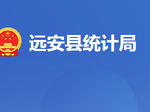 远安县统计局各部门对外联系电话及地址