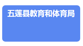 五莲县教育和体育局各部门负责人及联系电话