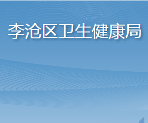 青岛市李沧区卫生健康局各部门工作时间及联系电话