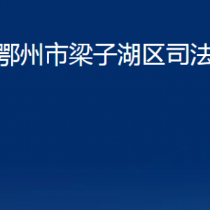 鄂州市梁子湖区司法局各部门办公时间及联系电话