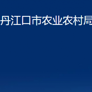 丹江口市农业农村局各部门对外联系电话