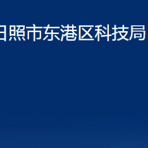 日照市东港区科技局各科室职能及联系电话