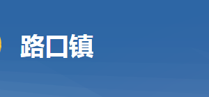 黄冈市黄州区路口镇人民政府各科室对外联系电话